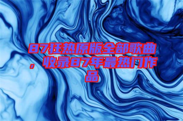 87狂熱原版全部歌曲，收錄87年最熱門作品