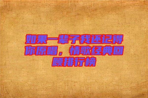 如果一輩子我還記得你原唱，情歌經(jīng)典回顧排行榜