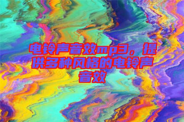 電鈴聲音效mp3，提供多種風(fēng)格的電鈴聲音效