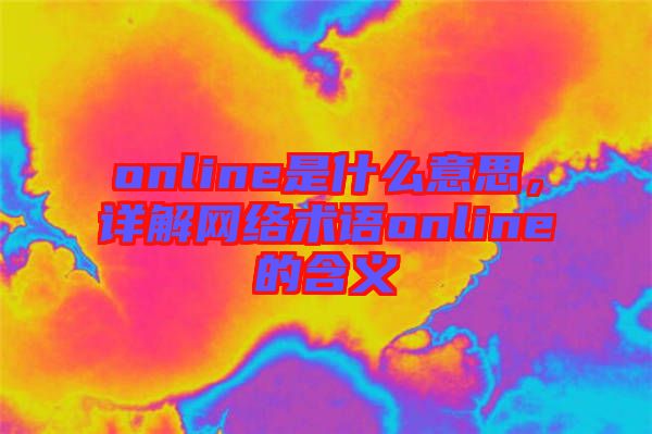online是什么意思，詳解網(wǎng)絡(luò)術(shù)語online的含義