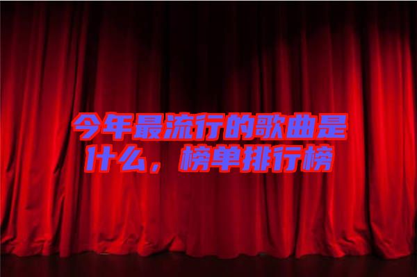 今年最流行的歌曲是什么，榜單排行榜