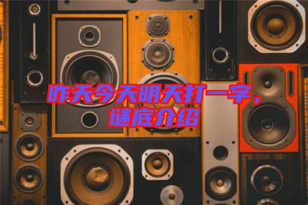 昨天今天明天打一字，謎底介紹