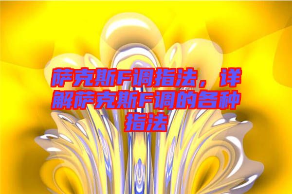 薩克斯F調指法，詳解薩克斯F調的各種指法