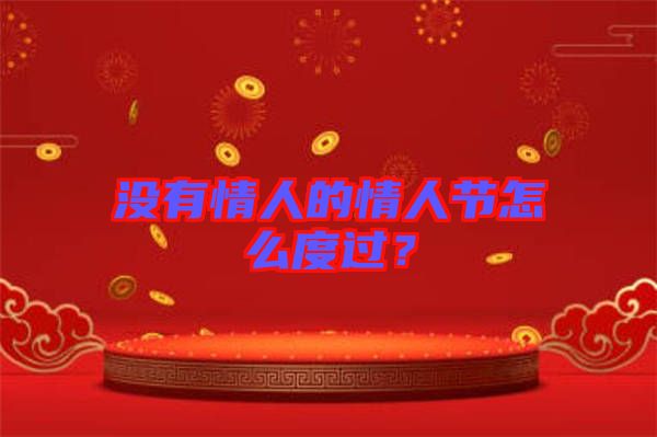 沒(méi)有情人的情人節(jié)怎么度過(guò)？