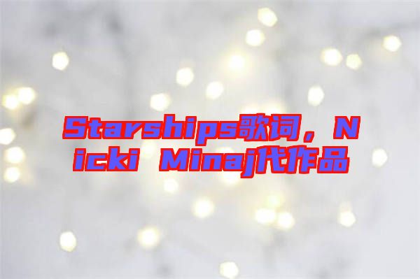 Starships歌詞，Nicki Minaj代作品
