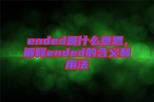 ended是什么意思，解釋ended的含義和用法
