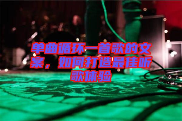 單曲循環(huán)一首歌的文案，如何打造最佳聽(tīng)歌體驗(yàn)