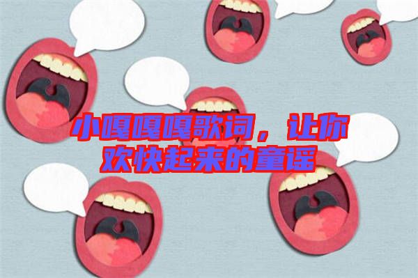 小嘎嘎嘎歌詞，讓你歡快起來的童謠
