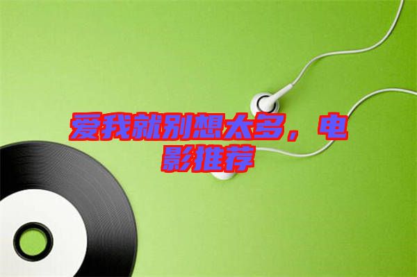 愛我就別想太多，電影推薦