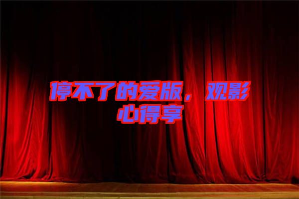 停不了的愛版，觀影心得享
