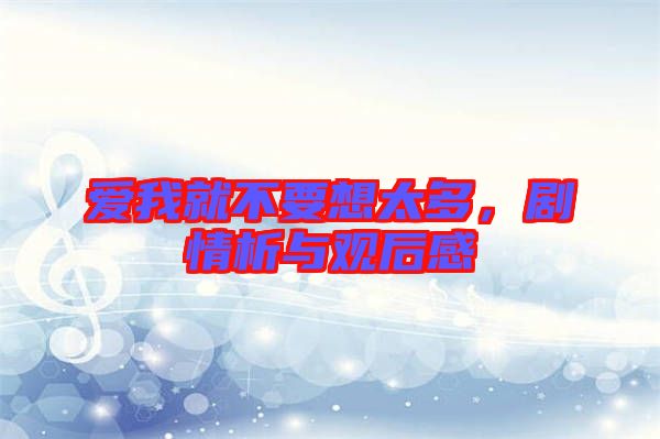 愛我就不要想太多，劇情析與觀后感