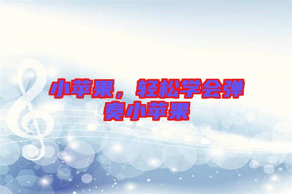 小蘋果，輕松學會彈奏小蘋果