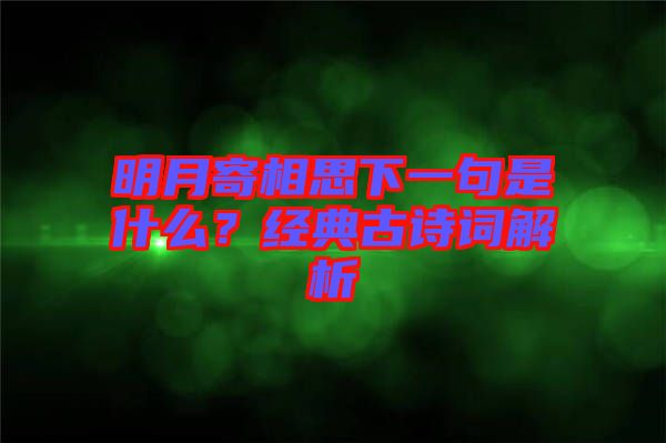明月寄相思下一句是什么？經(jīng)典古詩(shī)詞解析