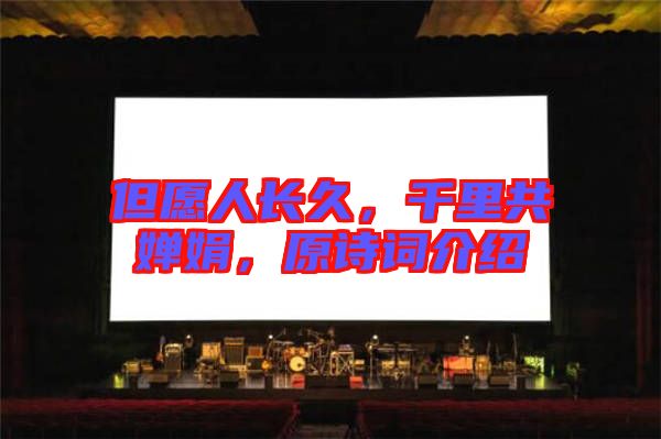 但愿人長(zhǎng)久，千里共嬋娟，原詩(shī)詞介紹