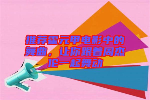 推薦霍元甲電影中的舞曲，讓你跟著周杰倫一起舞動(dòng)