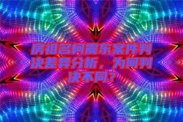 房祖名柯震東案件判決差異分析，為何判決不同？