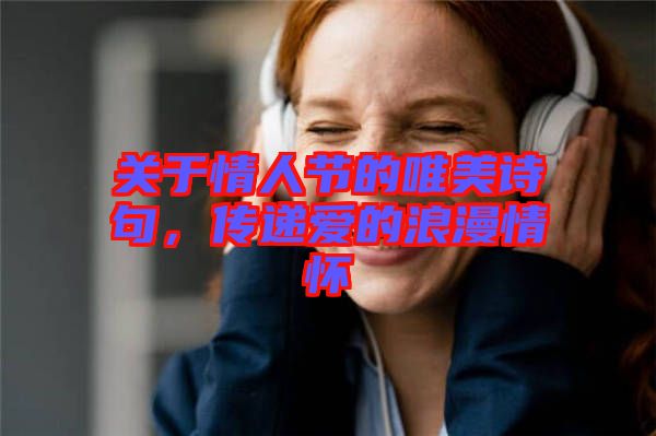 關(guān)于情人節(jié)的唯美詩句，傳遞愛的浪漫情懷