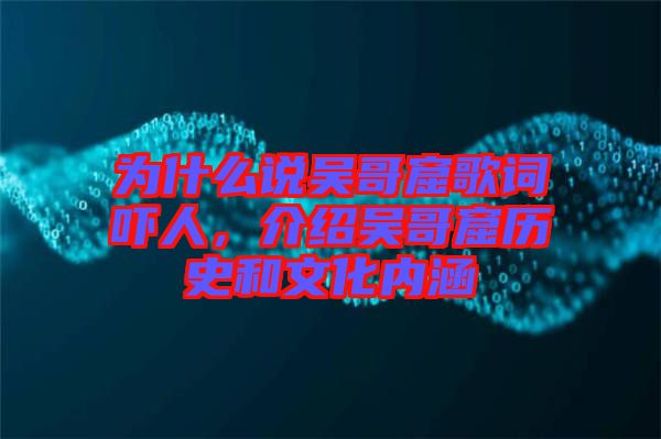 為什么說吳哥窟歌詞嚇人，介紹吳哥窟歷史和文化內(nèi)涵
