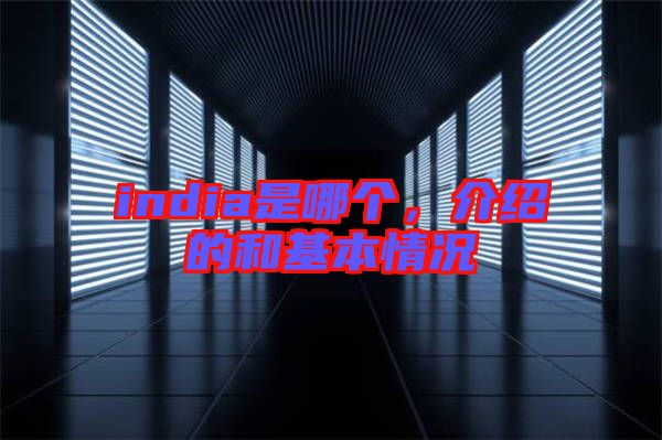 india是哪個，介紹的和基本情況