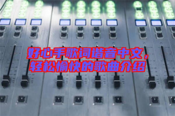 好心手歌詞諧音中文，輕松愉快的歌曲介紹