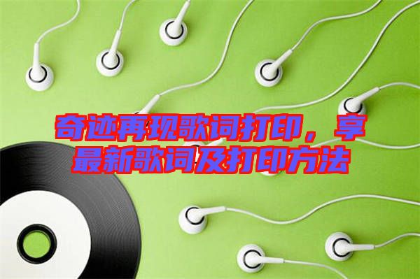 奇跡再現歌詞打印，享最新歌詞及打印方法