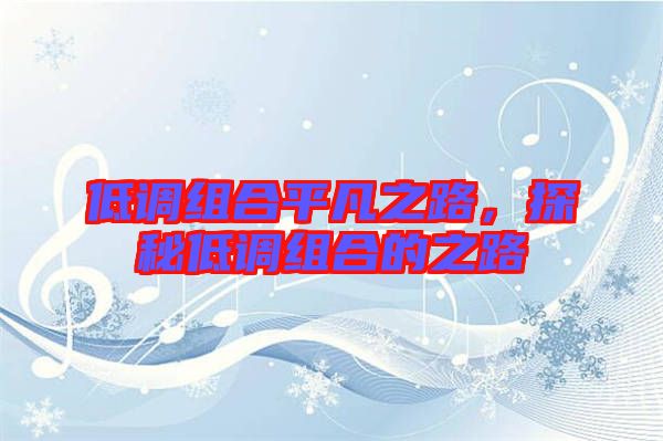 低調(diào)組合平凡之路，探秘低調(diào)組合的之路