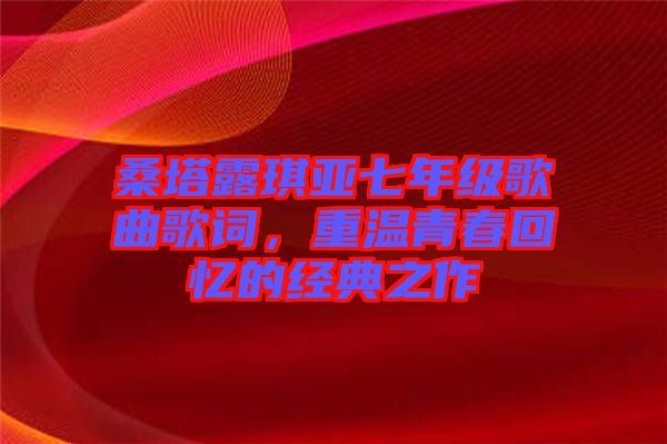 桑塔露琪亞七年級(jí)歌曲歌詞，重溫青春回憶的經(jīng)典之作