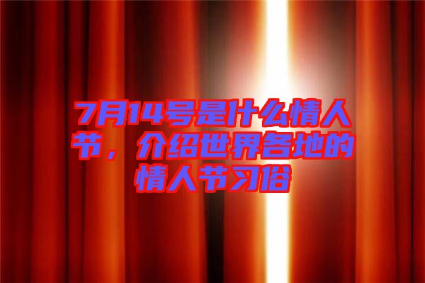 7月14號是什么情人節(jié)，介紹世界各地的情人節(jié)習(xí)俗