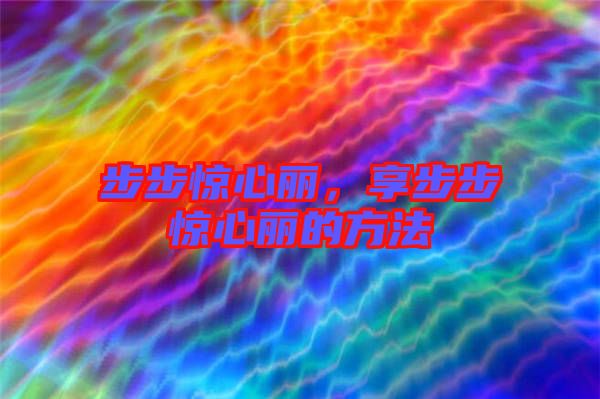 步步驚心麗，享步步驚心麗的方法