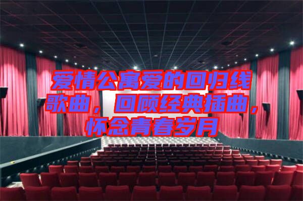 愛情公寓愛的回歸線歌曲，回顧經(jīng)典插曲，懷念青春歲月