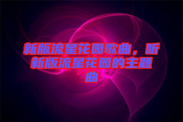 新版流星花園歌曲，聽新版流星花園的主題曲