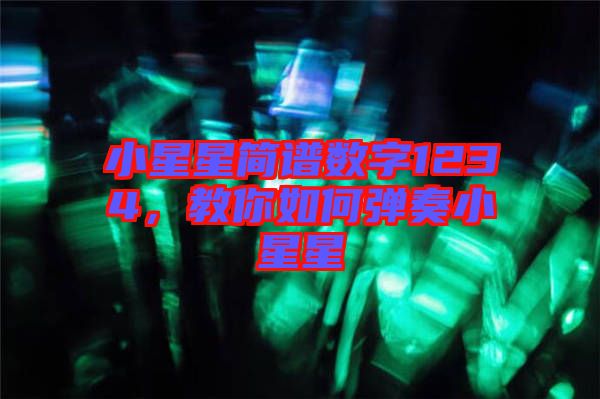 小星星簡譜數(shù)字1234，教你如何彈奏小星星