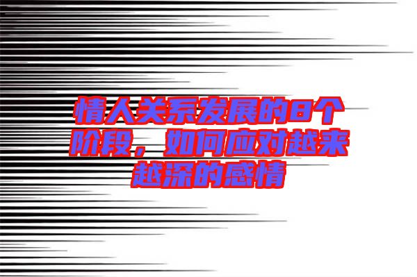 情人關(guān)系發(fā)展的8個(gè)階段，如何應(yīng)對(duì)越來越深的感情