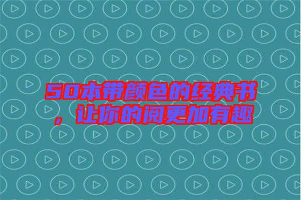 50本帶顏色的經(jīng)典書，讓你的閱更加有趣
