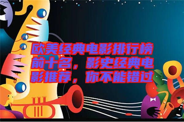歐美經(jīng)典電影排行榜前十名，影史經(jīng)典電影推薦，你不能錯(cuò)過(guò)