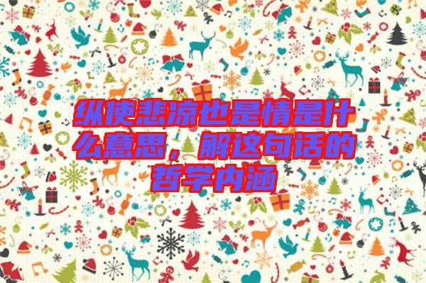 縱使悲涼也是情是什么意思，解這句話的哲學內涵