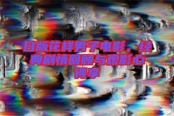 日版花樣男子電影，經(jīng)典劇情回顧與觀影心得享