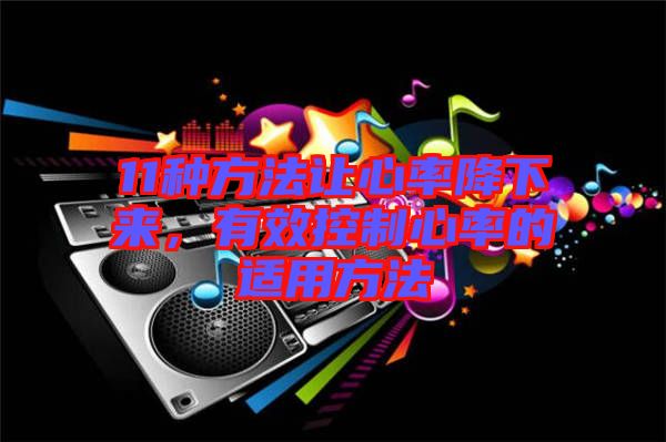 11種方法讓心率降下來，有效控制心率的適用方法
