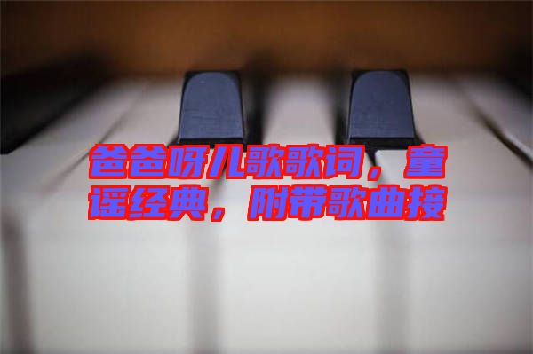 爸爸呀兒歌歌詞，童謠經(jīng)典，附帶歌曲接