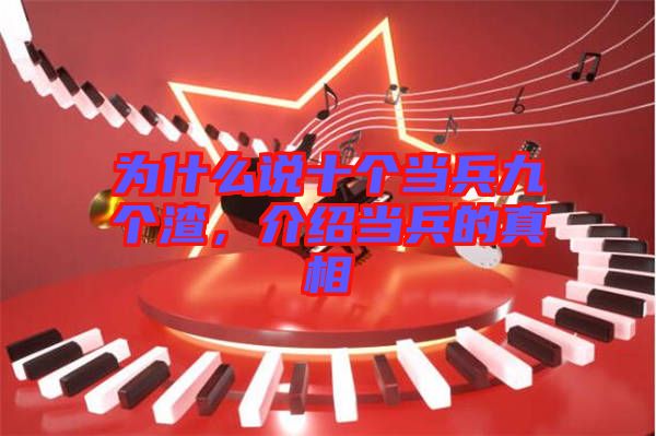 為什么說十個(gè)當(dāng)兵九個(gè)渣，介紹當(dāng)兵的真相