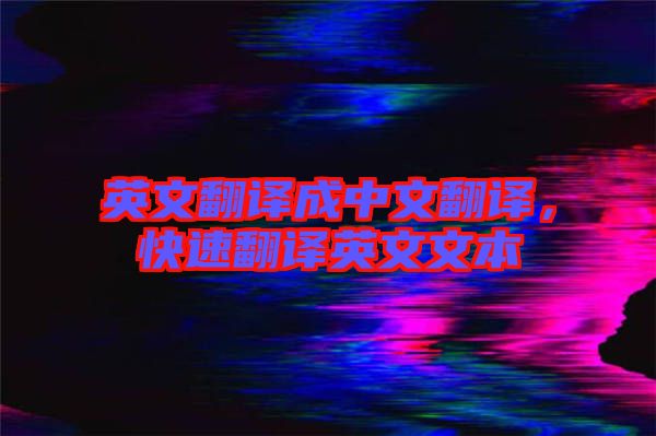 英文翻譯成中文翻譯，快速翻譯英文文本