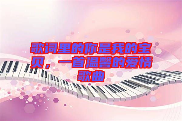 歌詞里的你是我的寶貝，一首溫馨的愛情歌曲