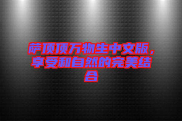 薩頂頂萬(wàn)物生中文版，享受和自然的完美結(jié)合