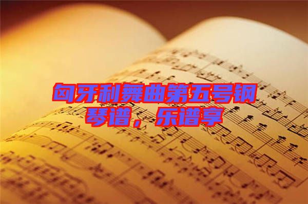 匈牙利舞曲第五號鋼琴譜，樂譜享