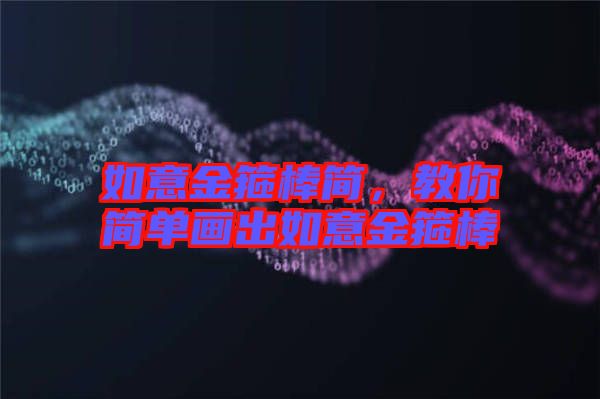 如意金箍棒簡，教你簡單畫出如意金箍棒