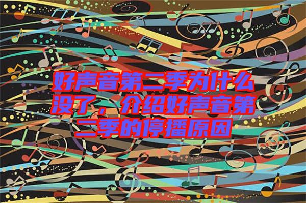 好聲音第二季為什么沒了，介紹好聲音第二季的停播原因
