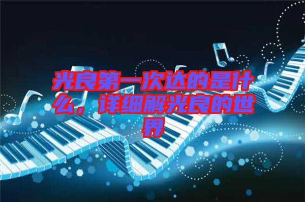 光良第一次達的是什么，詳細解光良的世界