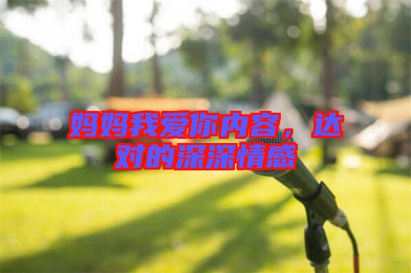 媽媽我愛你內(nèi)容，達對的深深情感