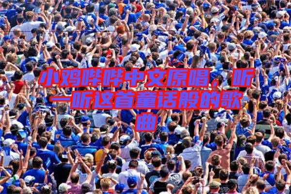 小雞嗶嗶中文原唱，聽一聽這首童話般的歌曲