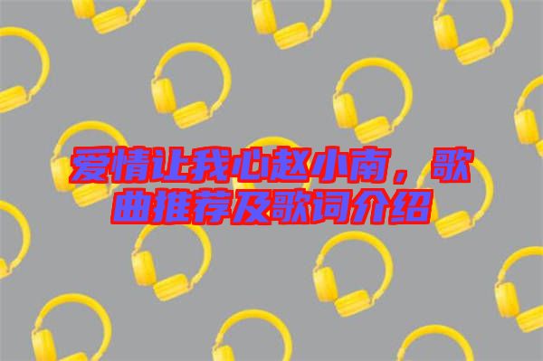 愛(ài)情讓我心趙小南，歌曲推薦及歌詞介紹